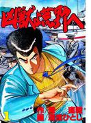 凶獣よ荒野へ 第1巻