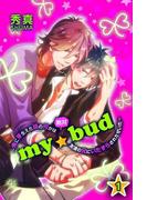 ｍｙ☆bud～俺に芽生えた頭の何かは絶対友達の兄にいたずらされたせいだ～ 第1巻