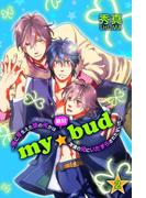 ｍｙ☆bud～俺に芽生えた頭の何かは絶対友達の兄にいたずらされたせいだ～ 第2巻