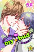 ｍｙ☆bud～俺に芽生えた頭の何かは絶対友達の兄にいたずらされたせいだ～ 第3巻