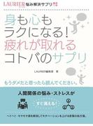 身も心もラクになる！疲れが取れるコトバのサプリ