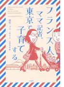 フランス人ママ記者、東京で子育てする