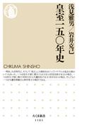皇室一五〇年史(ちくま新書)