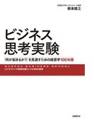 ビジネス思考実験