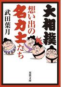 大相撲 想い出の名力士たち(双葉文庫)