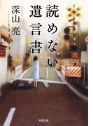 読めない遺言書(双葉文庫)