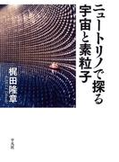 ニュートリノで探る宇宙と素粒子