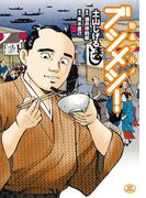 勤番グルメ ブシメシ！(SPコミックス)