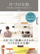 片づけ日和 －快適な暮らしを実現させる仕組みづくり －(正しく暮らすシリーズ)