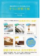 そうじ習慣手帳 - 部屋を整えて人生を好転させる -