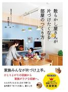 散らかし屋さんが片づけたくなる部屋のつくり方(正しく暮らすシリーズ)