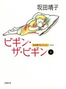 ビギン・ザ・ビギン　（1）(坂田靖子セレクション)