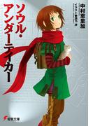 ソウル・アンダーテイカー(電撃文庫)