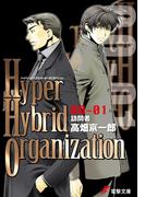 Hyper Hybrid Organization 00-01　訪問者(電撃文庫)