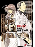 Hyper Hybrid Organization 00-02　襲撃者(電撃文庫)