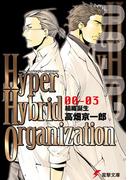 Hyper Hybrid Organization 00-03　組織誕生(電撃文庫)