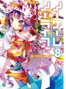 ノーゲーム・ノーライフ 8　ゲーマーたちは布石を継いでいくそうです(MF文庫J)