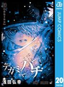 テガミバチ 20(ジャンプコミックスDIGITAL)