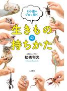 生きものの持ちかた