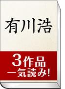 【セット商品】　『有川浩』一気読みセット　(3冊分)(角川文庫)