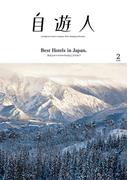 自遊人 2016年 2月号(自遊人)