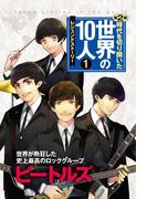 【1-5セット】時代を切り開いた世界の１０人　第２期