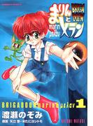 【全1-2セット】ＢＲＩＧＡＤＯＯＮ　まりんとメラン(角川コミックス・エース)