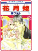 【全1-8セット】【プチララ】花月姫(花とゆめコミックス)