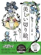 美しい切り絵。