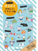 気持ちを伝える　ゆるぼけかわいいイラスト帖