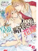 皇帝に略奪された花嫁(ジュエル文庫)