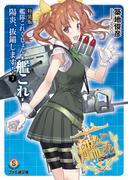 特装版　艦隊これくしょん -艦これ- 陽炎、抜錨します！7(ファミ通文庫)
