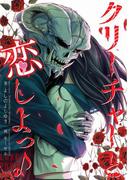 クリーチャーと恋しよっ♪