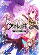 ファントム オブ キル　断罪の黒(ファミ通文庫)
