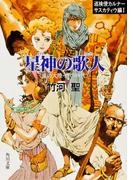巡検使カルナー　サスカティウ編I　星神の歌人　〈風の大陸・銀の時代〉(角川文庫)