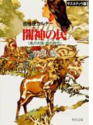 巡検使カルナー　サスカティウ編II　闇神の民　〈風の大陸・銀の時代〉(角川文庫)