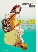 巡検使カルナー　デトル編I　水神の王国　〈風の大陸・銀の時代〉(角川文庫)