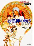 巡検使カルナー　レクメテ編I　砂漠神の嘆き　〈風の大陸・銀の時代〉(角川文庫)