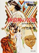 巡検使カルナー　レクメテ編II　砂漠神の苦難　〈風の大陸・銀の時代〉(角川文庫)