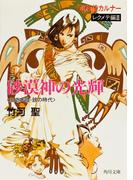巡検使カルナー　レクメテ編III　砂漠神の光輝　〈風の大陸・銀の時代〉(角川文庫)