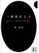 一般意志２．０　ルソー、フロイト、グーグル(講談社文庫)