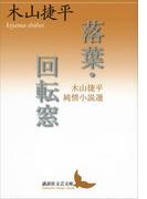 落葉・回転窓　木山捷平純情小説選(講談社文芸文庫)