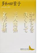 かかとを失くして　三人関係　文字移植(講談社文芸文庫)
