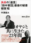 角栄の「遺言」　「田中軍団」最後の秘書　朝賀昭(講談社＋α文庫)