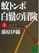 蚊トンボ白鬚の冒険（上）(講談社文庫)