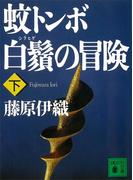 蚊トンボ白鬚の冒険（下）(講談社文庫)