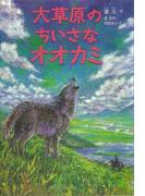 神なるオオカミ　小説版～大草原のちいさなオオカミ～