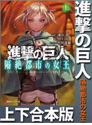進撃の巨人　隔絶都市の女王　上下合本版(講談社ラノベ文庫)