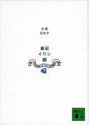 新装版　東京イワシ頭(講談社文庫)