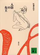 新装版　入浴の女王(講談社文庫)